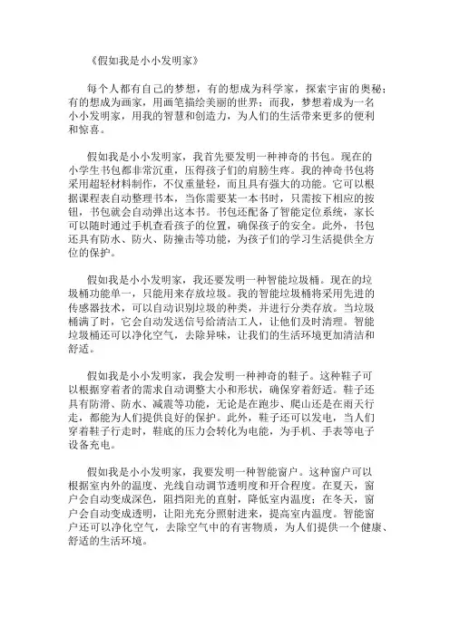 小学作文范文假如我是小小发明家