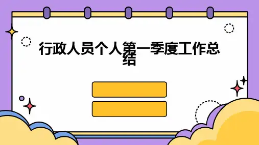 行政人员个人第一季度工作总结PPT