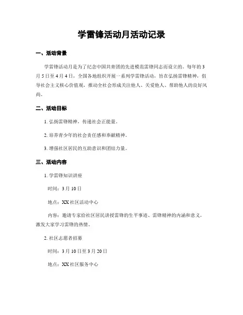 学雷锋活动月活动记录