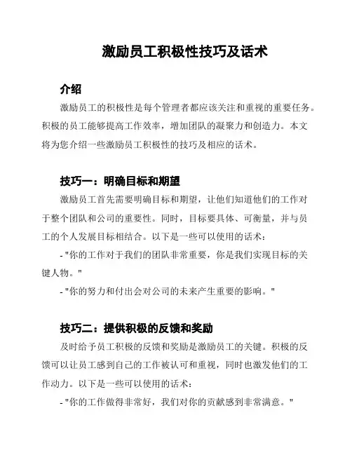 激励员工积极性技巧及话术