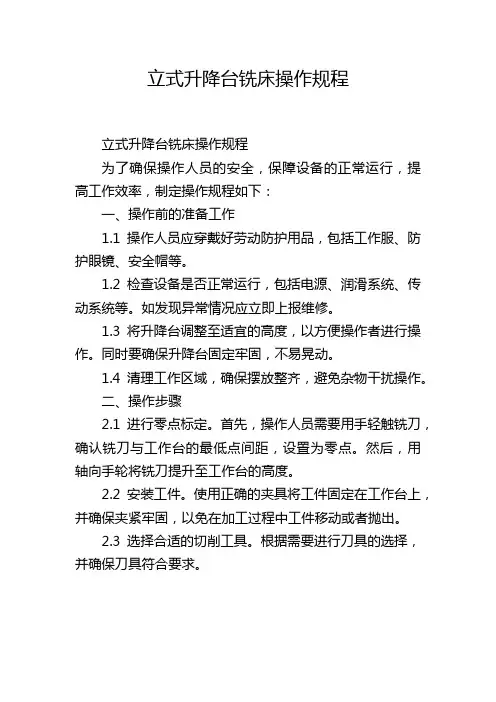 立式升降台铣床操作规程