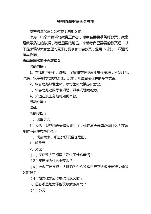 夏季防溺水家长会教案（通用5篇）