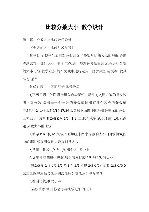 比较分数大小 教学设计