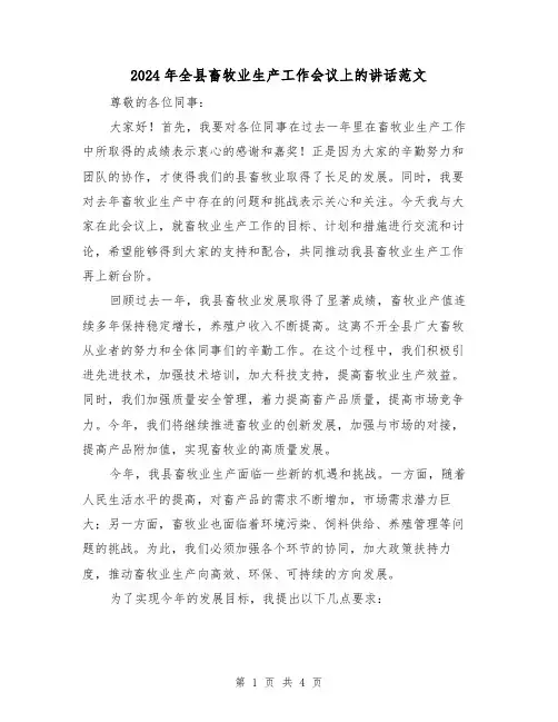 2024年全县畜牧业生产工作会议上的讲话范文(2篇)