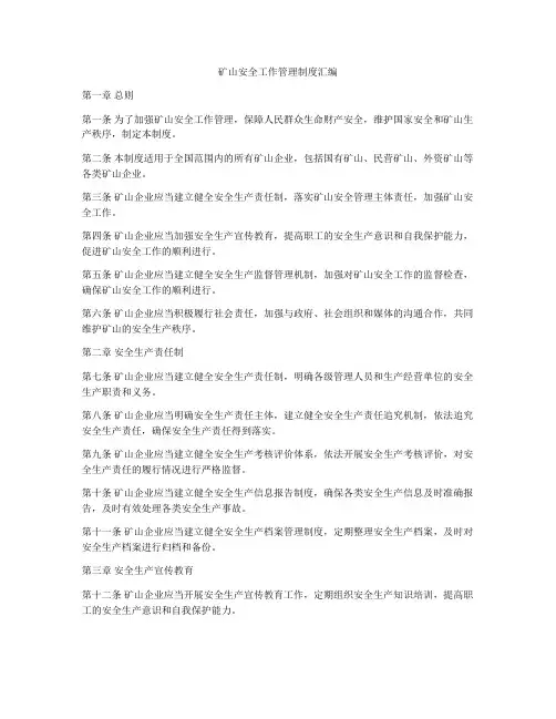 矿山安全工作管理制度汇编