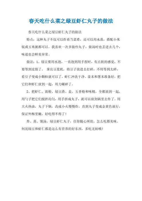 春天吃什么菜之绿豆虾仁丸子的做法