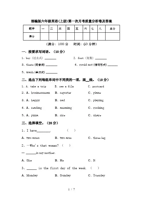 部编版六年级英语(上册)第一次月考质量分析卷及答案