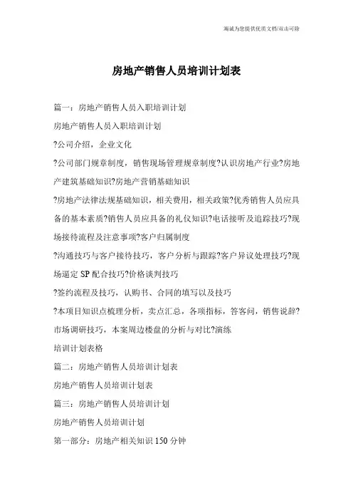 房地产销售人员培训计划表