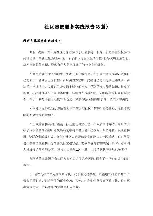 社区志愿服务实践报告(8篇)
