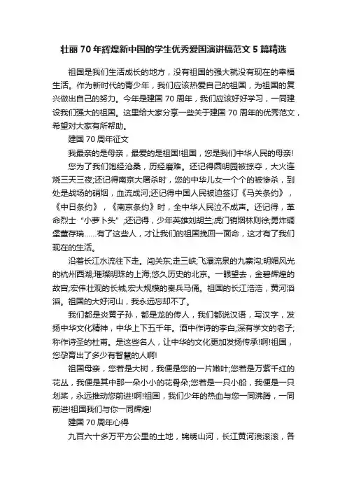 壮丽70年辉煌新中国的学生优秀爱国演讲稿范文5篇精选