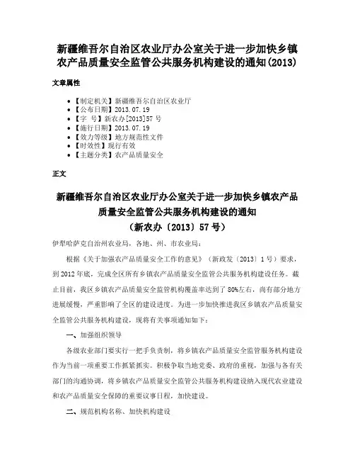 新疆维吾尔自治区农业厅办公室关于进一步加快乡镇农产品质量安全监管公共服务机构建设的通知(2013)