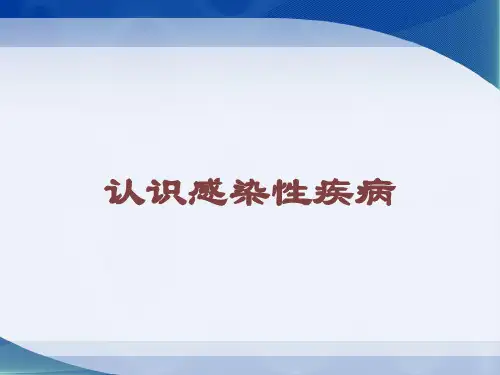 认识感染性疾病培训课件