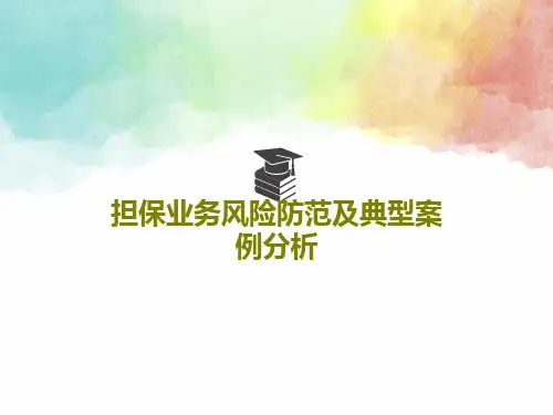 担保业务风险防范及典型案例分析PPT文档31页