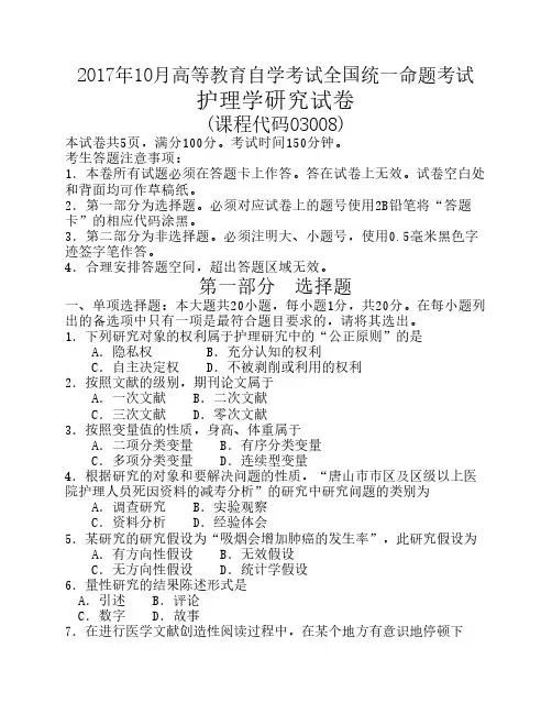 2017年10月自考03008护理学研究试题及答案
