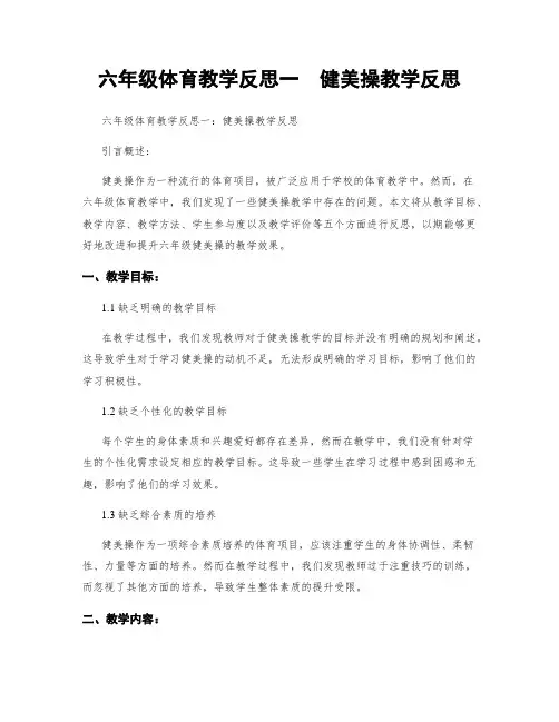 六年级体育教学反思一  健美操教学反思