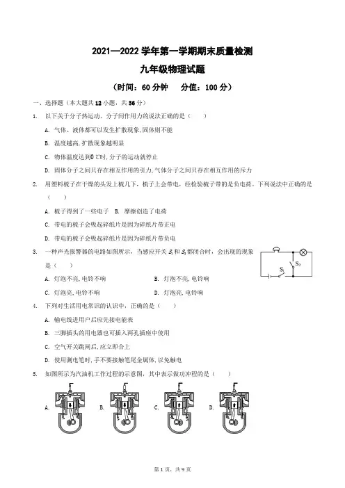 2021--2022学年第一学期期末质量检测九年级物理试题word版(带答案)