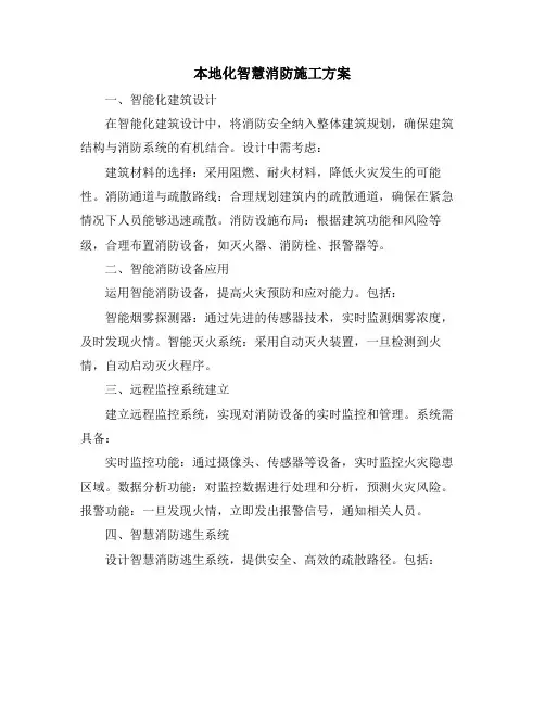 本地化智慧消防施工方案