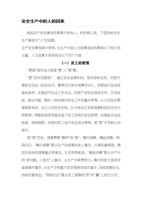 安全生产中的人的因素全解