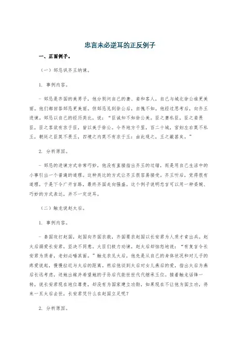 忠言未必逆耳的正反例子