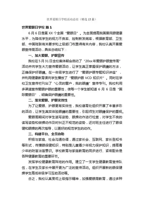 世界爱眼日学校活动总结（精选15篇）