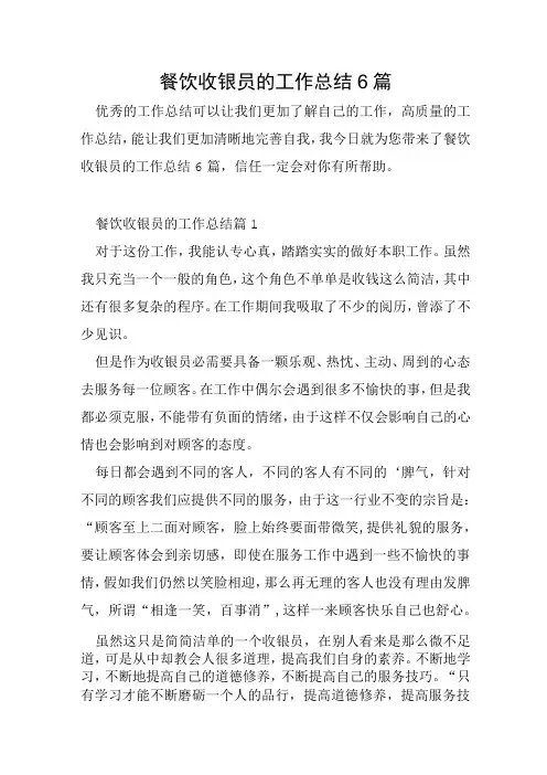 餐饮收银员的工作总结6篇