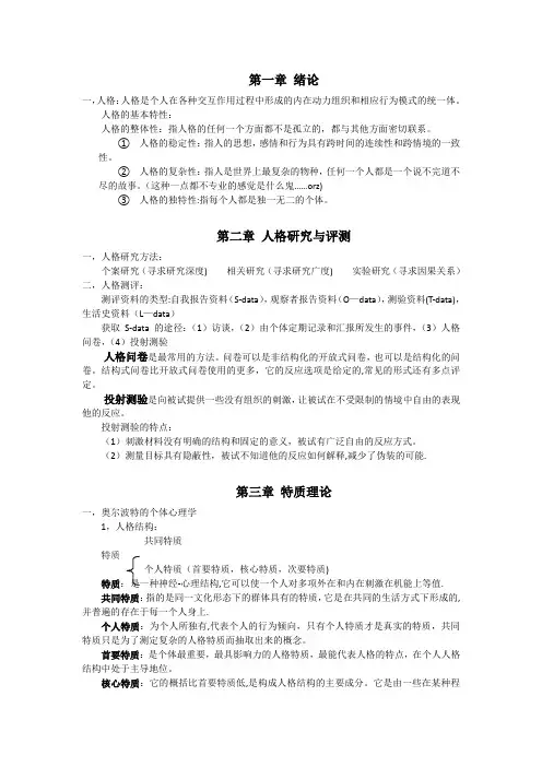 人格心理学复习资料
