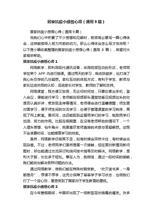 居家抗疫小感悟心得（通用9篇）