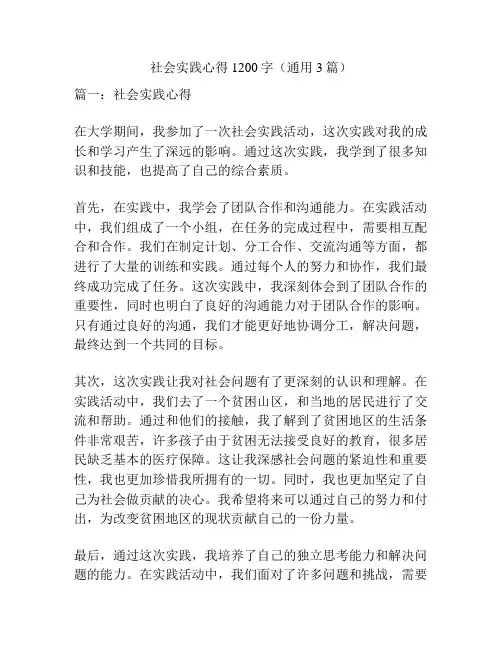 社会实践心得1200字(通用3篇)