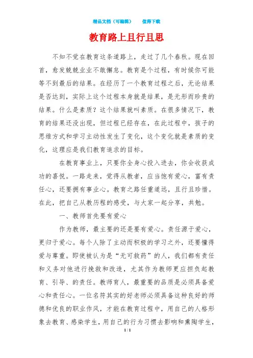 教育路上且行且思