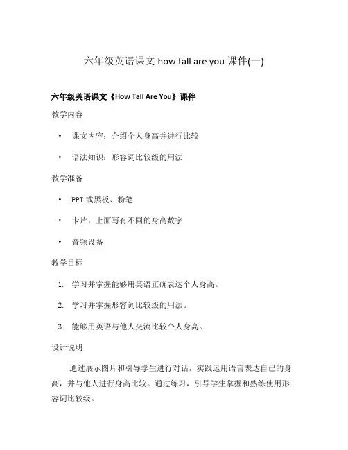 六年级英语课文how tall are you 课件(一)