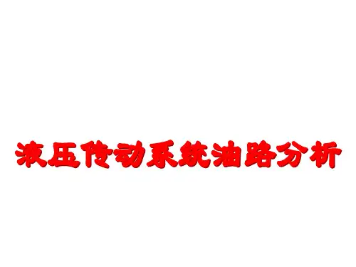 液压教学课件07-  液压系统油路分析