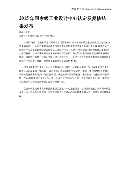 2015年国家级工业设计中心认定及复核结果发布
