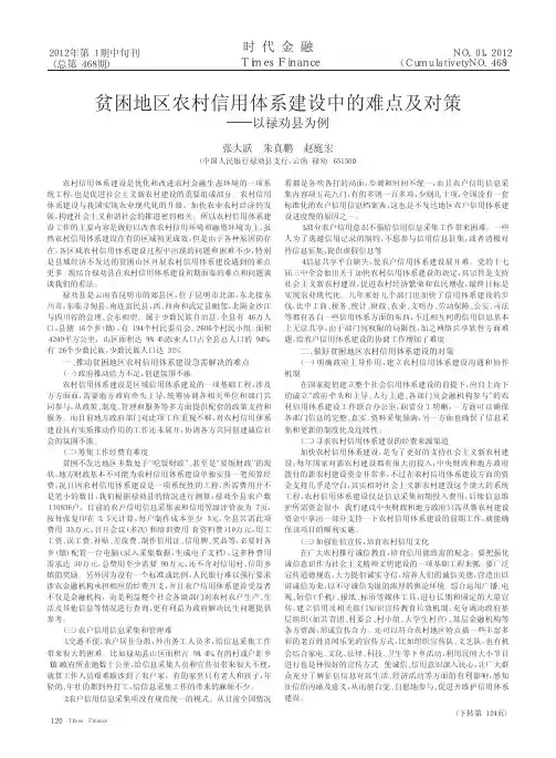 贫困地区农村信用体系建设中的难点及对策以禄劝县为例