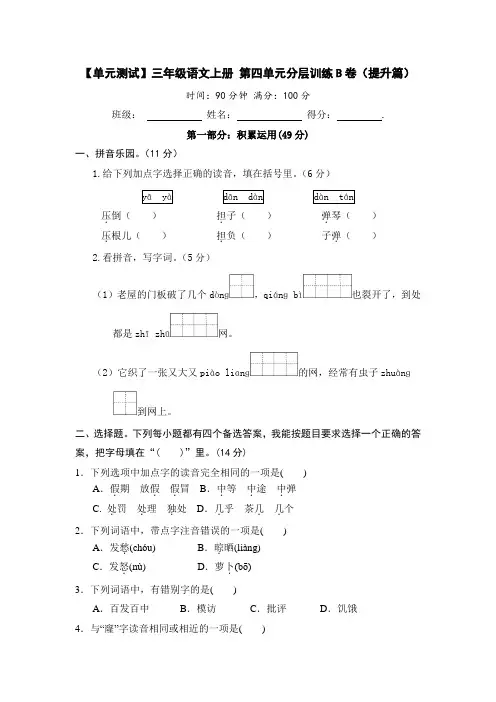 三年级语文上册第四单元分层训练B卷(提升篇)(部编版含答案)