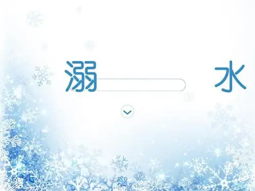 《急救医学》溺水  ppt课件