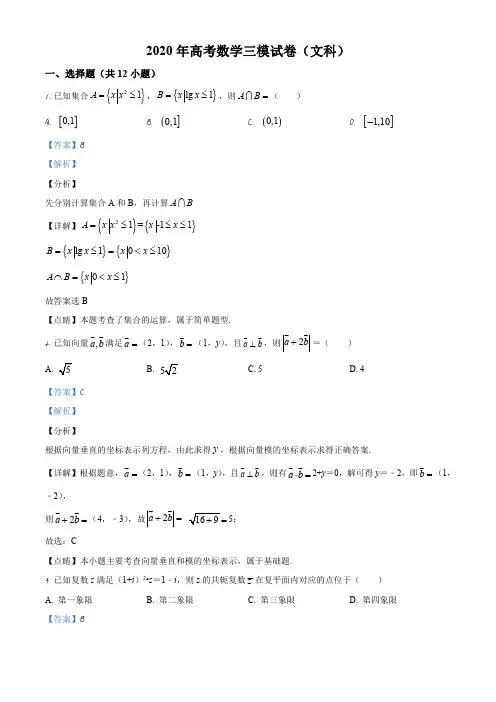2020届吉林省长春市高三质量监测(三)(三模)数学(文)试题(解析版)