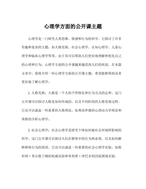 心理学方面的公开课主题