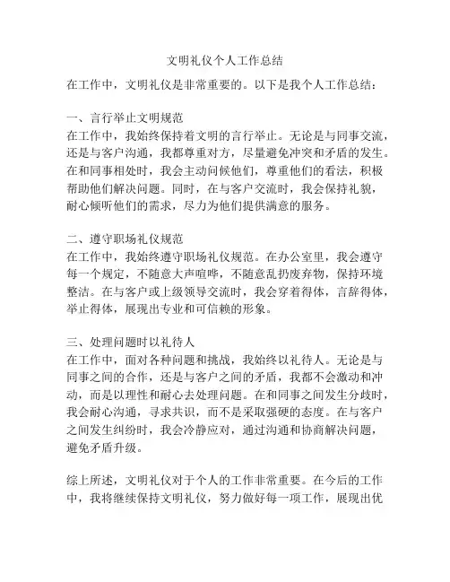 文明礼仪个人工作总结