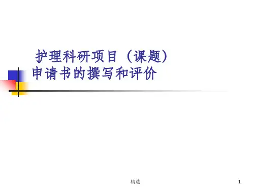 护理科研项目(课题)申请书的撰写和评价