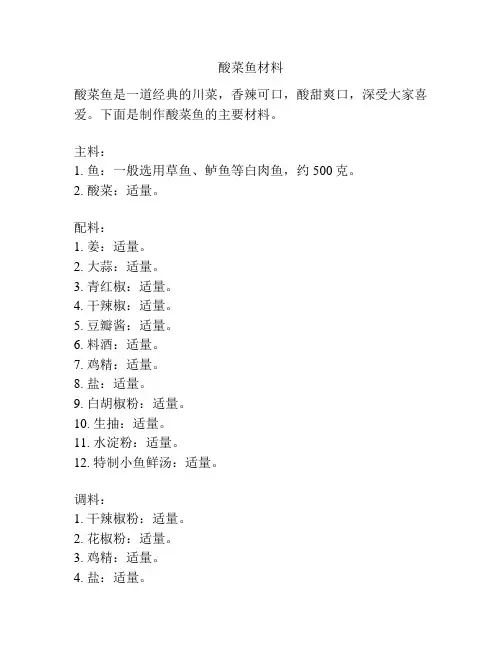 酸菜鱼材料