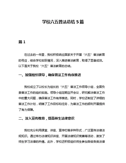 学校六五普法总结5篇