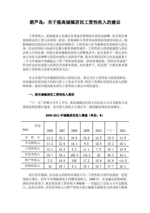 葫芦岛：关于提高城镇居民工资性收入的建议