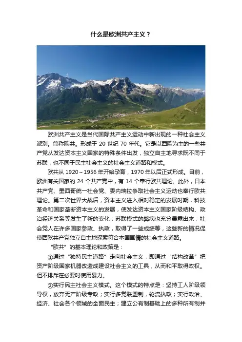 什么是欧洲共产主义？