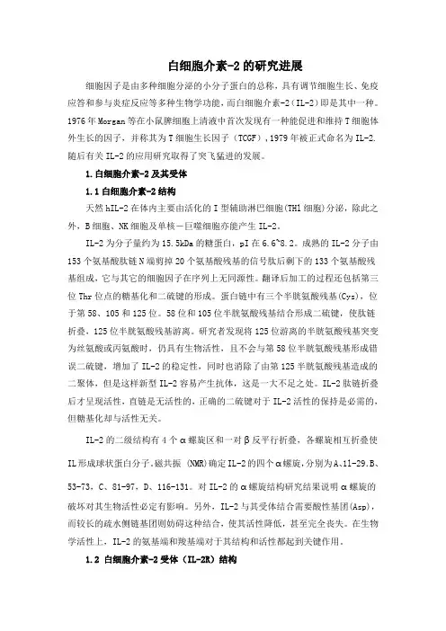 白细胞介素-2的研究进展