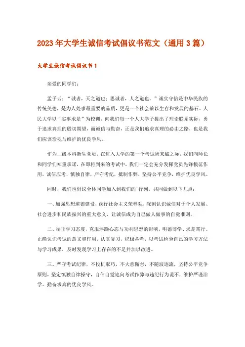 2023年大学生诚信考试倡议书范文(通用3篇)