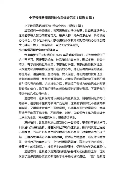 小学教师暑期培训的心得体会范文（精选8篇）
