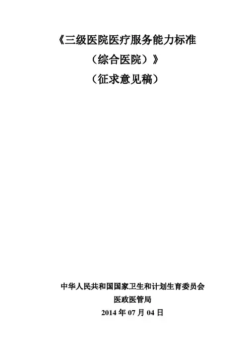三级综合医院医疗服务能力标准