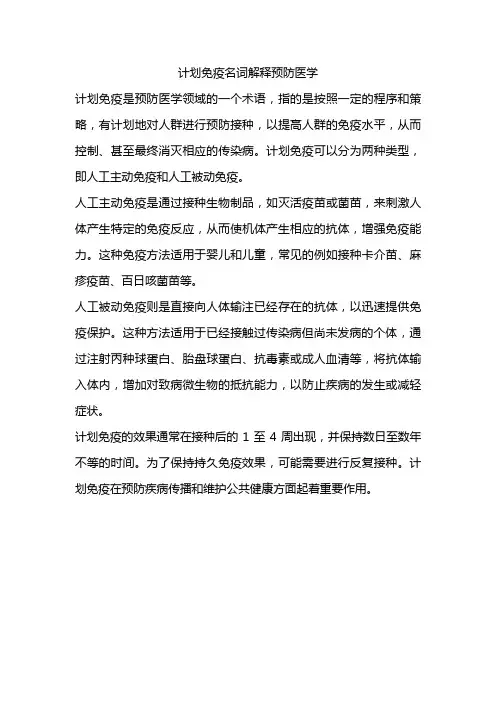 计划免疫名词解释预防医学