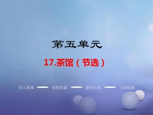 九年级语文上册 第五单元 17 茶馆(节选)教学课件 语文版(1)