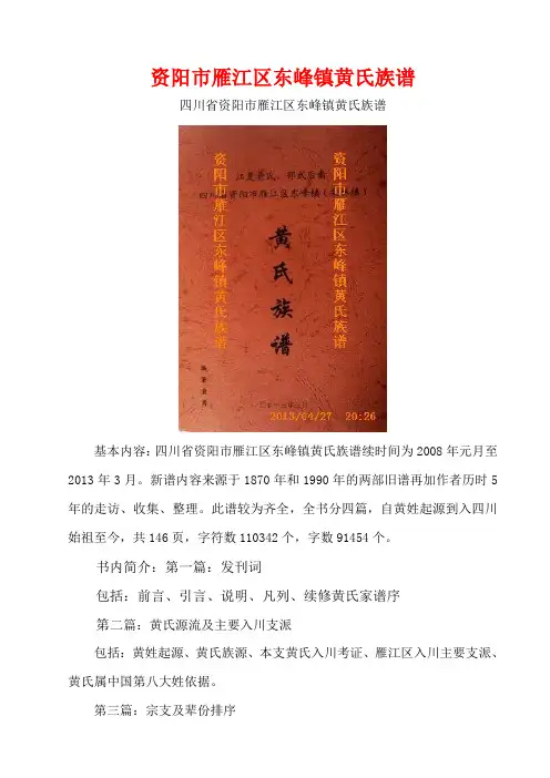 资阳市雁江区东峰镇黄氏族谱